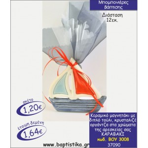 ΚΑΡΑΒΑΚΙ ΚΕΡΑΜΙΚΟ ΜΑΓΝΗΤΑΚΙ ΜΠΟΜΠΟΝΙΕΡΑ ΒΑΠΤΙΣΗΣ ΒΟΥ-3008